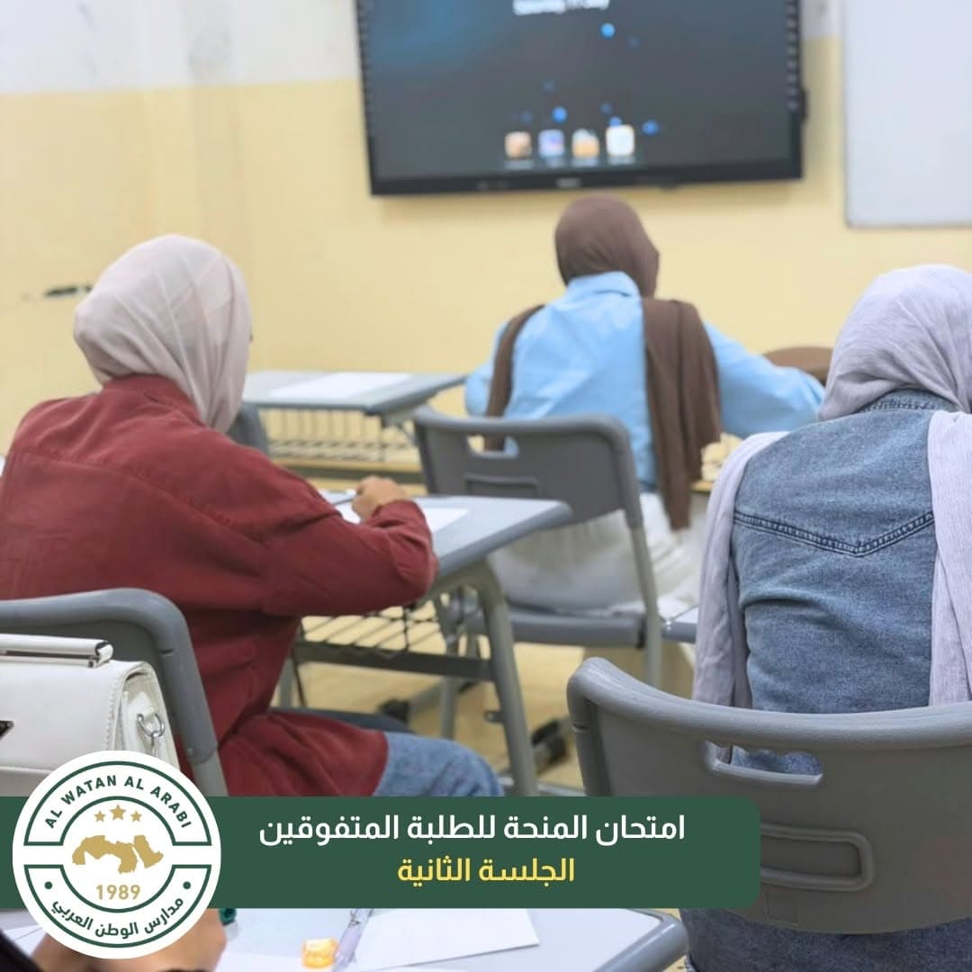 استقبلت مدارس الوطن العربي في الجلسة الثانية من امتحان المنح الدراسية