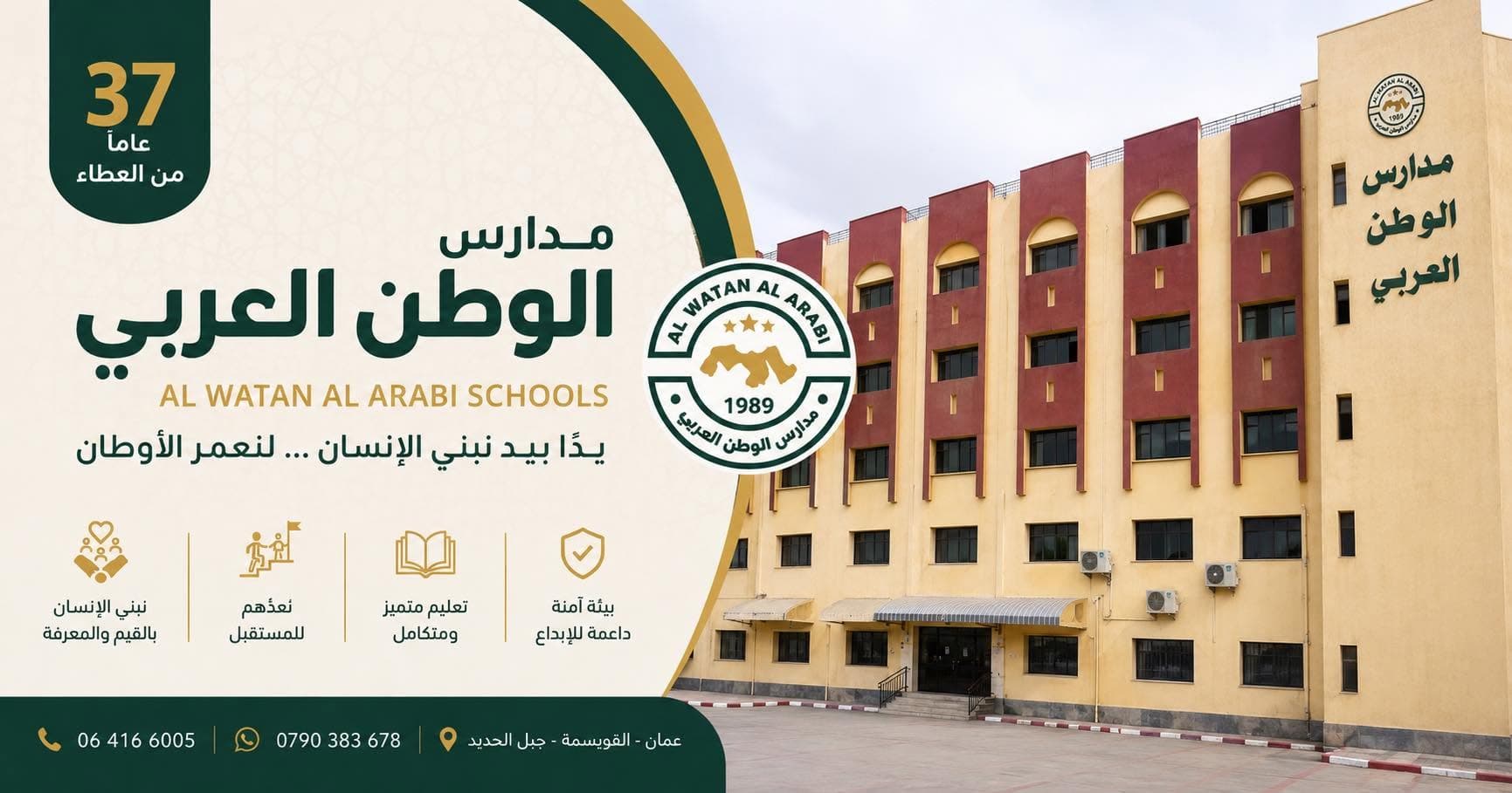 مدارس الوطن العربي… 37 عامًا من العطاء
