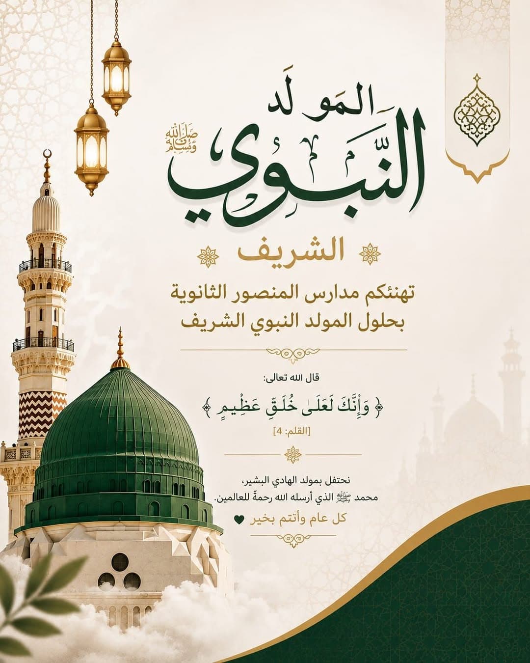🌙✨ Al-Mansour High Schools wish you a happy anniversary of the Prophet's birthday