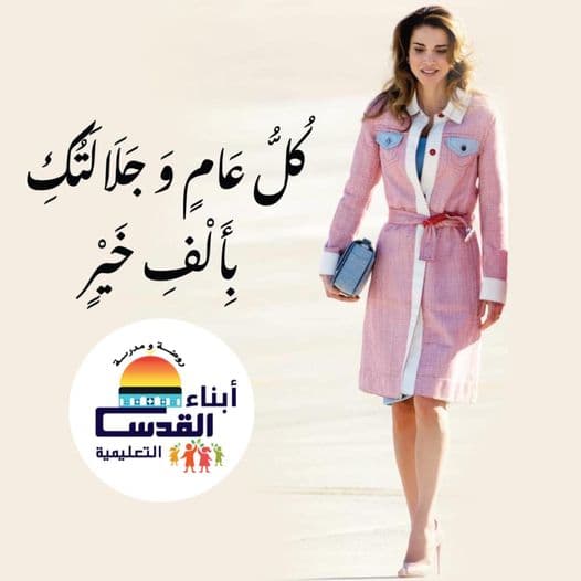 The Sons of Jerusalem family congratulates Her Majesty Queen Rania Al Abdullah on the occasion of her birthday