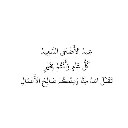 كل عام وانتم بألف خير .. عيد أضحى مبارك