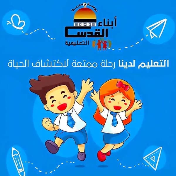 لماذا روضة أبناء القدس التعليمية؟  🥰