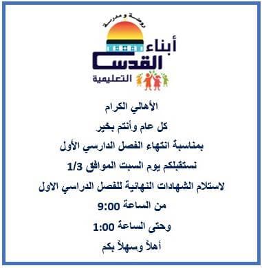 نستقبلكم يوم السبت لاستلام الشهادات النهائية
