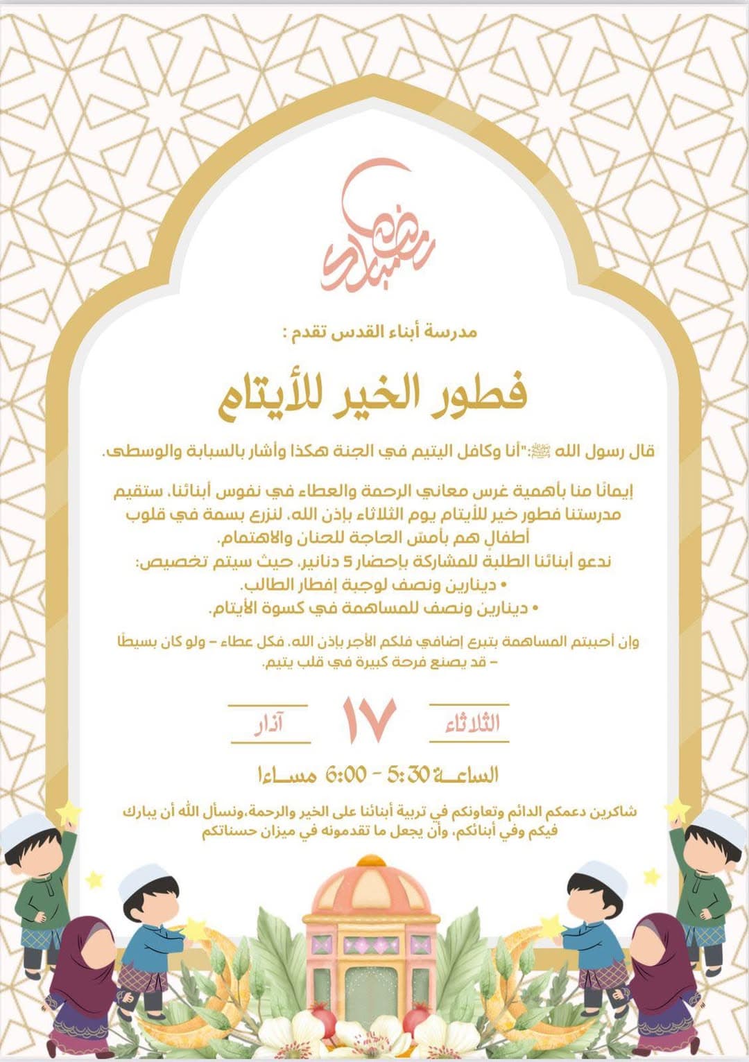 انضموا معنا في فطور الخير للأيتام – مدرسة أبناء القدس