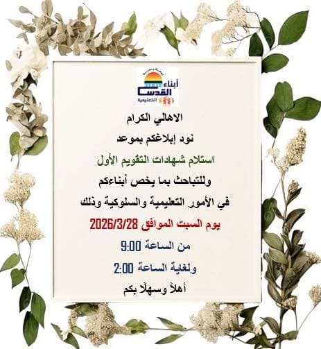 اللقاء الاول مع أهالي طلابنا خلال الفصل الدراسي الثاني