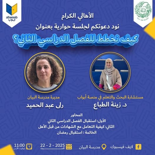 تقيم مدرسة البيان وبالتنظيم مع مؤسسة أبواب الأردن Abwaab Jordan جلسة الحوارية