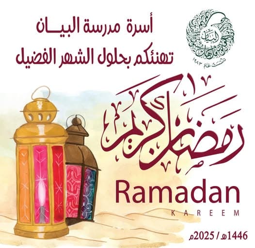 بمناسبة حلول شهر رمضان المبارك، تتقدم مدرسة البيان بأسمى آيات التهاني لطلابها الأعزاء وأولياء أمورهم