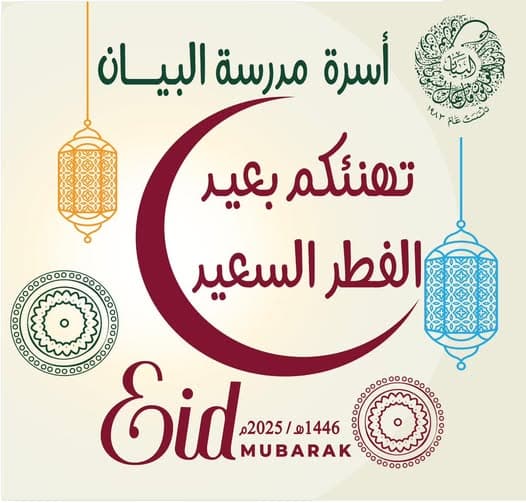 تتقدم أسرة مدرسة البيان بأحر التهاني وأطيب الأمنيات إلى طلابنا الأعزاء