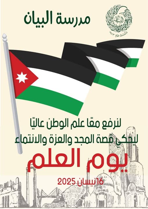 لنرفع معا علم الوطن عاليا ليحكي قصة المجد والعزة والانتماء