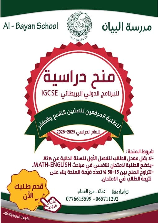 يسر ادارة مدرسة البيان أن تعلن عن فتح باب التقدم لمنح دراسية للبرنامج الدولي