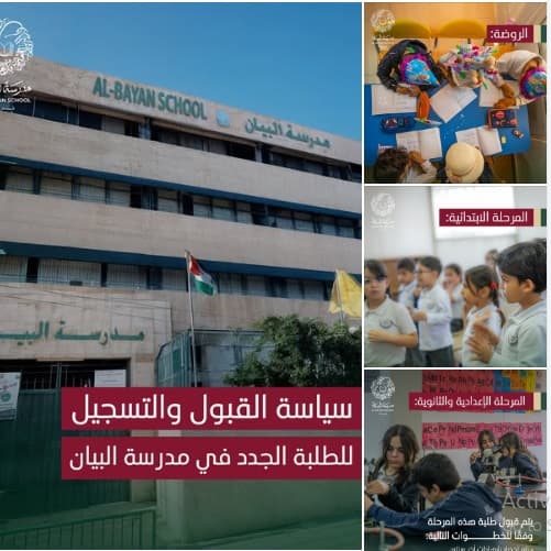 مدرسة البيان نستقبل طلبات التسجيل للطلبة الجدد من الروضة حتى الثانوي