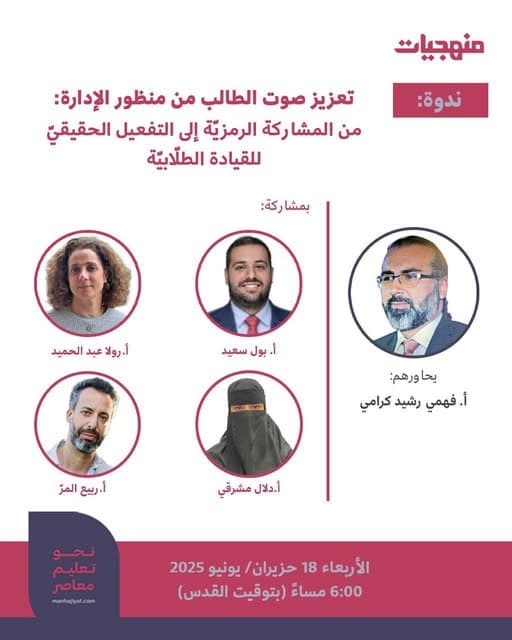 تدعوكم منهجيات للمشاركة في ندوة بعنوان تعزيز صوت الطالب من منظور الإدارة