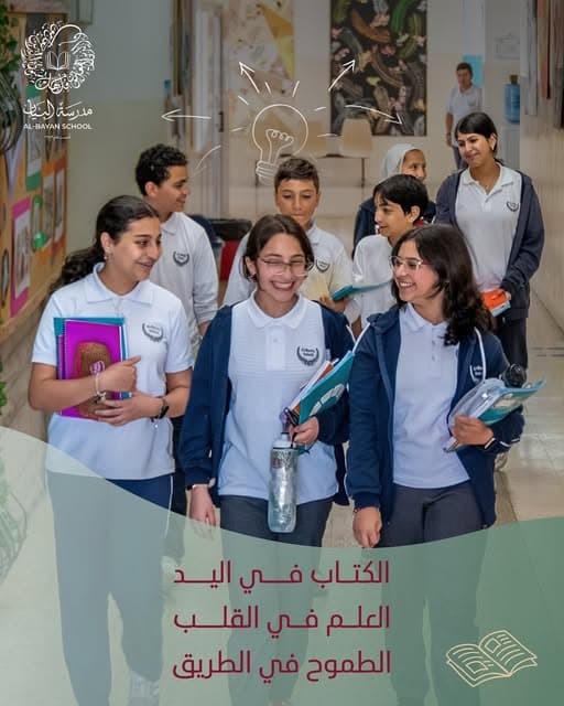 في مدرسة البيان، نزرع في أيدي طلابنا حبّ الكتاب، وفي قلوبهم نور العلم