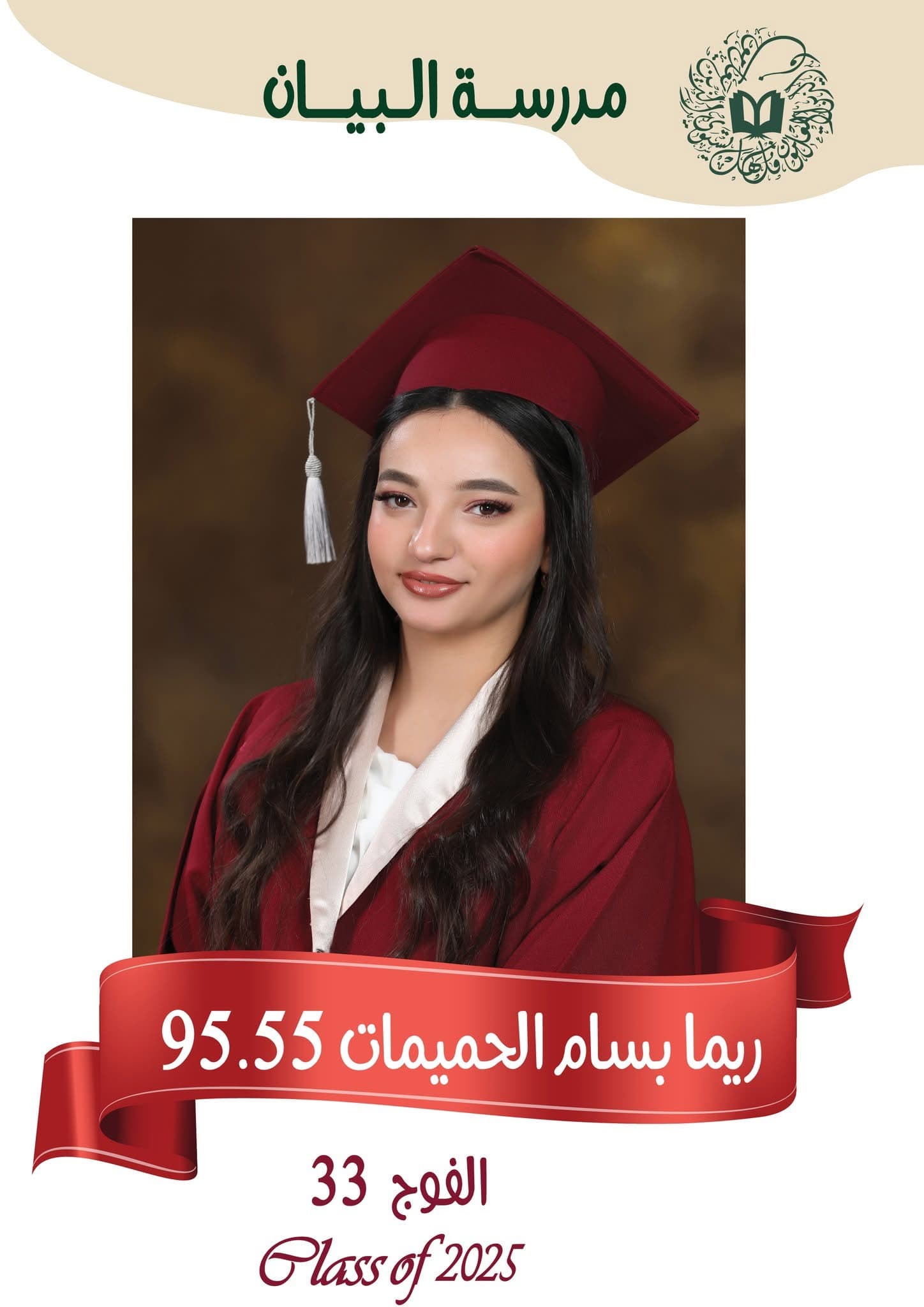 نبارك لطالبتنا ريما حميمات - الفرع الأدبي