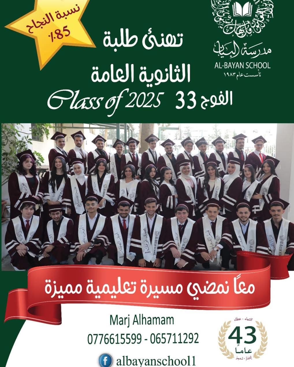مدرسة البيان تهنئ طلبة الثانوية العامة  الفوج 33