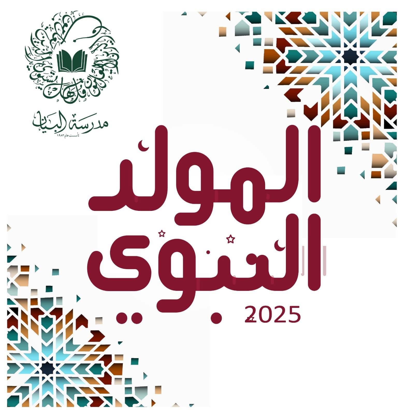 أسرة مدرسة البيان تهنئكم بذكرى المولد النبوي