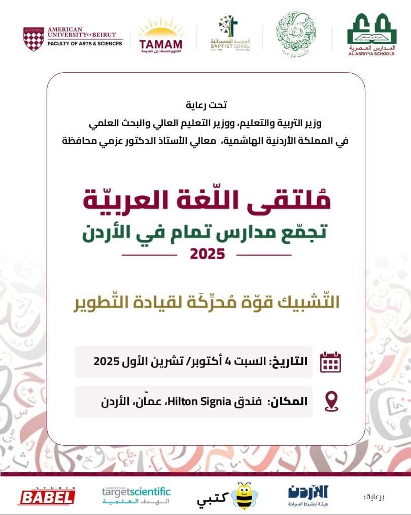 انعقاد ملتقى اللغة العربية  في العاصمة الأردنية عمّان، تحت عنوان:"التشبيك قوّة محرِّكة لقيادة التطوير".