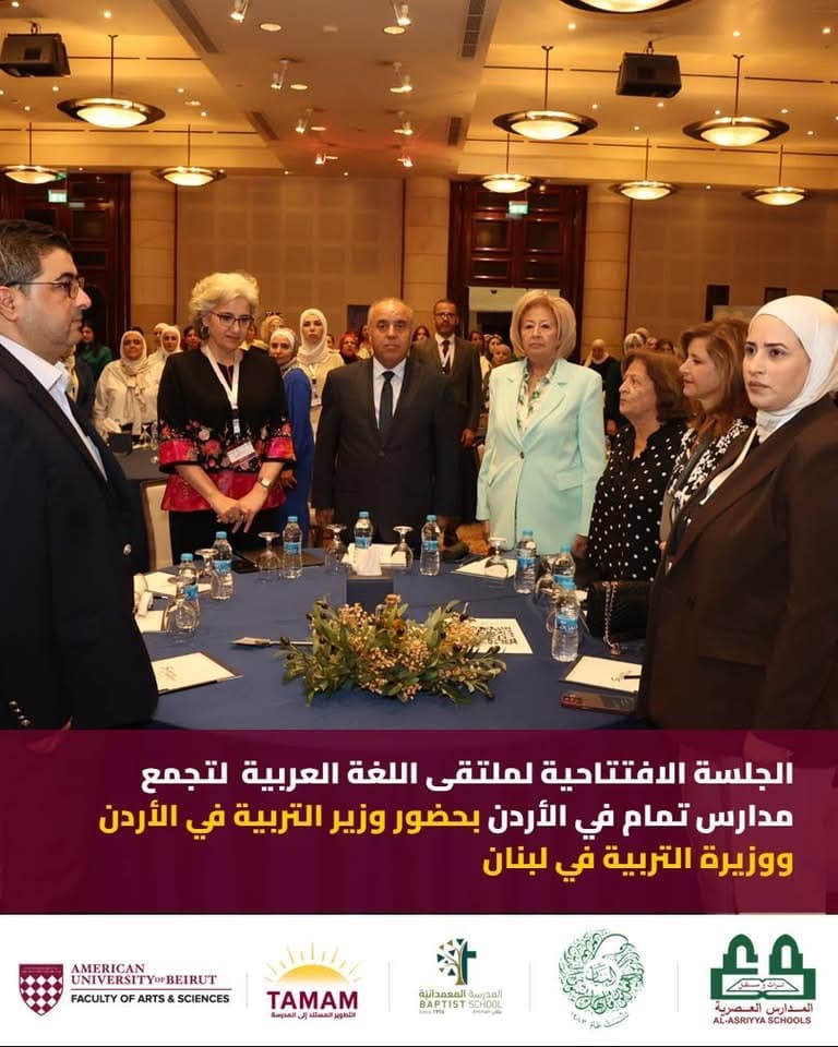 تجمّع مدارس تمام في الأردن يعقد ملتقى اللغة العربية بالتعاون مع الفريق الموجه لتمام الجامعة الأميركية في بيروت ✨