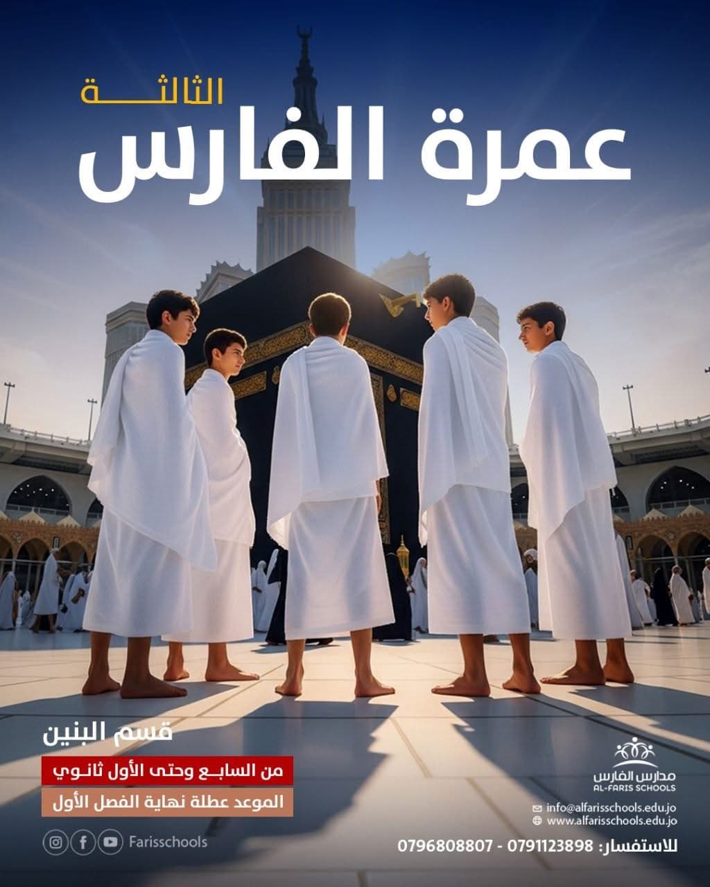 يَسُرّ مدارس الفارس الذّكي أن تُعلن عن استعدادها لإطلاق 🕋رحلة عمرة الفارس الثالثة🕋
