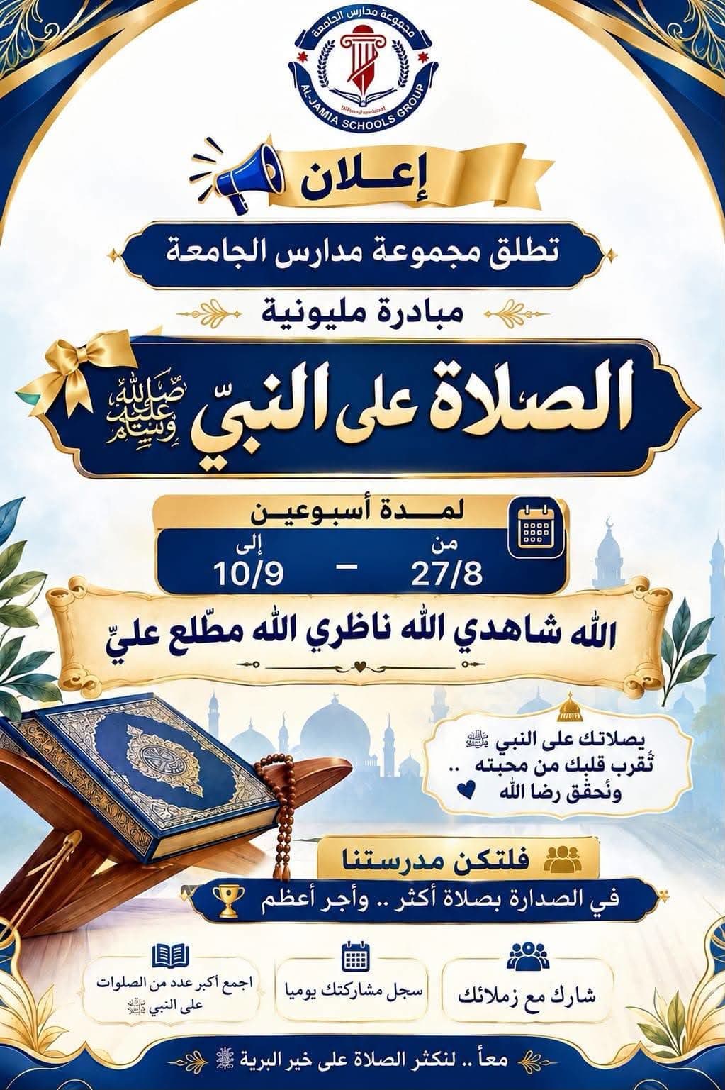 بالصلاة على النبي ﷺ نُحيي القلوب وننشر المحبة