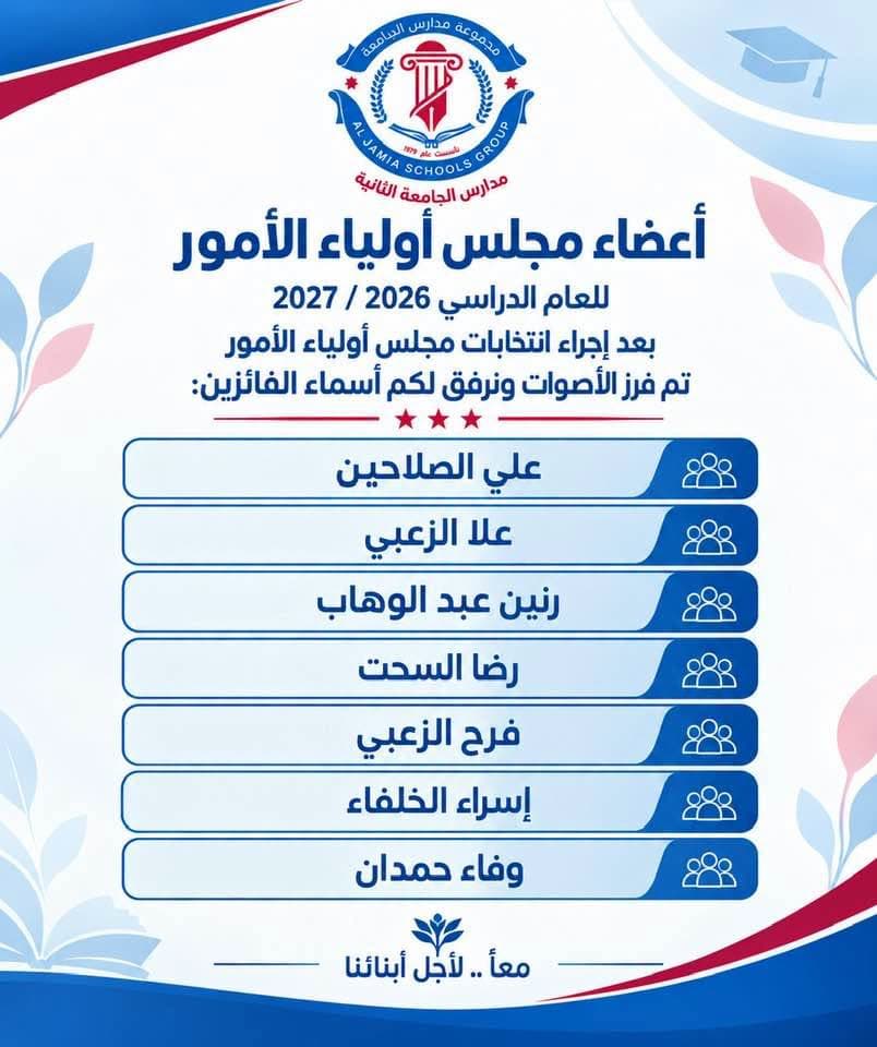 مجلس أولياء الأمور.. شراكة فاعلة لبناء مستقبل أبنائنا