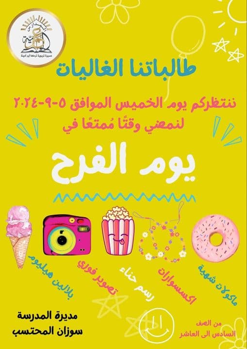 طالباتنا الغاليات ننتظركم في يوم الفرح