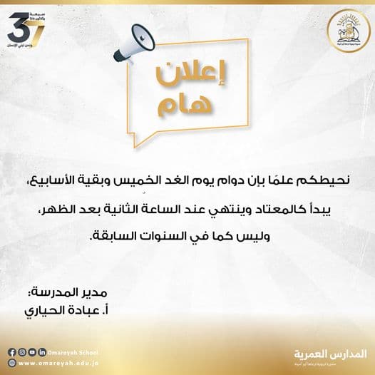 نحيطكم علما بإن دوام يوم الغد الخميس وبقية الأسابيع يبدأ كالمعتاد