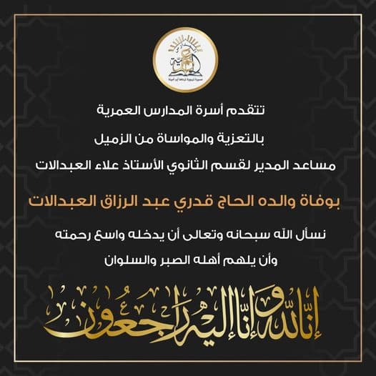 تتقدم المدارس العمرية في ثانوية البنين بأحر التعازي  من الزميل أ.علاء العبدالات بوفاة  والده
