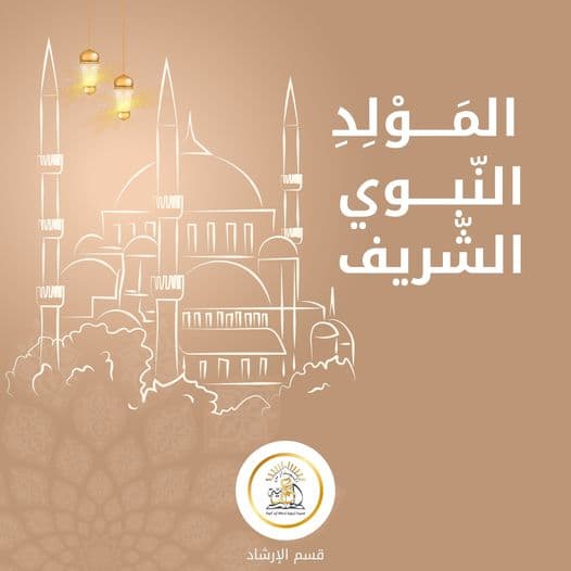نتمنى لكم ولعائلاتكم أيامًا مليئة بالخير والبركات، وأن يجعل أيامكم مليئة بالسعادة والنجاح بذكرى مولد