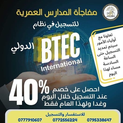 مفاجأة المدارس العمرية للتسجيل في نظام BTEC international