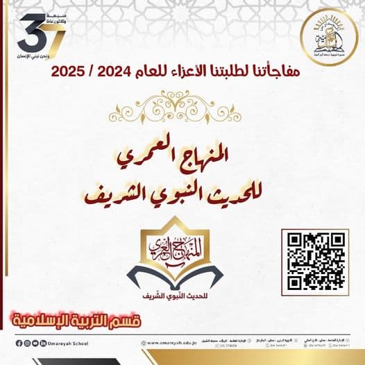 إعلان مفاجأة المدارس العمريّة للطّلبة للعام 2024- 2025