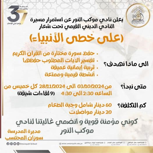نعلن لكم في ثانوية البنات عن استمرار مسيرة نادي موكب النور المباركة