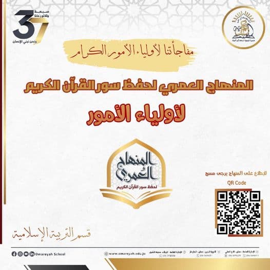 المنهاج العمري لحفظ سور القرآن الكريم