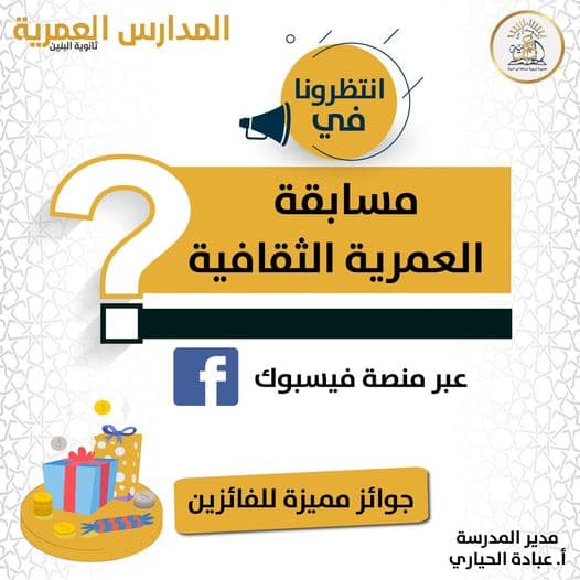 انتظرونا في مسابقة العمرية الثقافية