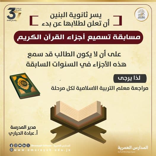 بدأت مسابقة تسميع الأجزاء في (ثانوية البنين) للطلبة المشاركين في المسابقة