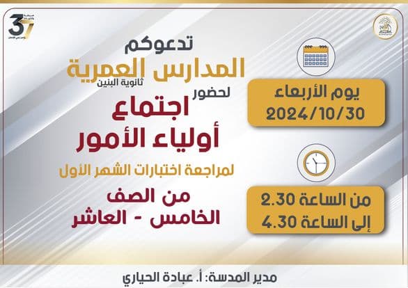 تدعوكم المدارس العمرية لحضور اجتماع أولياء الأمور