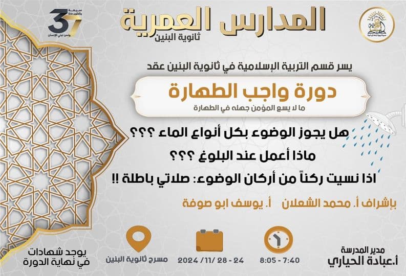 أطلق قسم التربية الإسلامية دورة بعنوان: "واجب الطهارة"