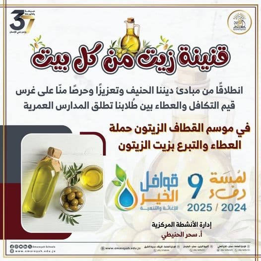 حملة الزيت والعطاء مستمرة لغرس قيم التكافل في قلوب الأجيال