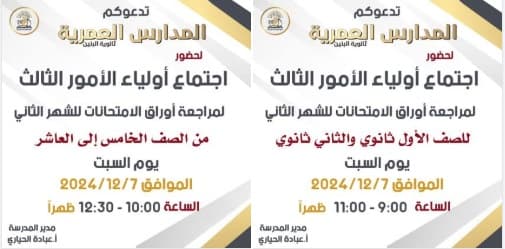 اجتماع أولياء الأمور الثالث لمراجعة أوراق الامتحانات للشهر الثاني