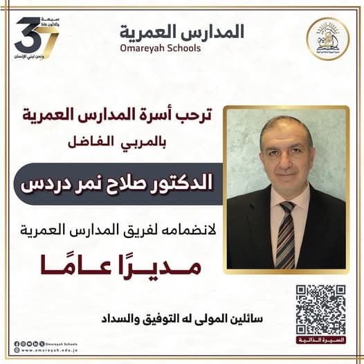 ترحب أسرة المدارس العمرية بالمربي الفاضل  الدكتور صلاح نمر دردس  لانضمامه لفريق المدارس العمرية