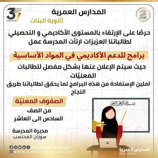 حرصًا على الإرتقاء بالمستوى الأكاديمي ارتأت المدرسة عمل  برامج للدعم الأكاديمي في المواد الأساسية