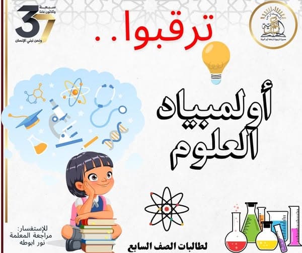 ترقبوا أولمبياد العلوم