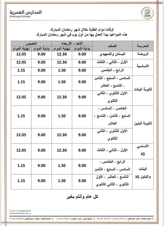 أوقات دوام الطلبة خلال شهر رمضان المبارك