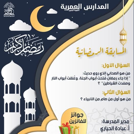 شاركوا معنا في المسابقة الرمضانية 2 🌙