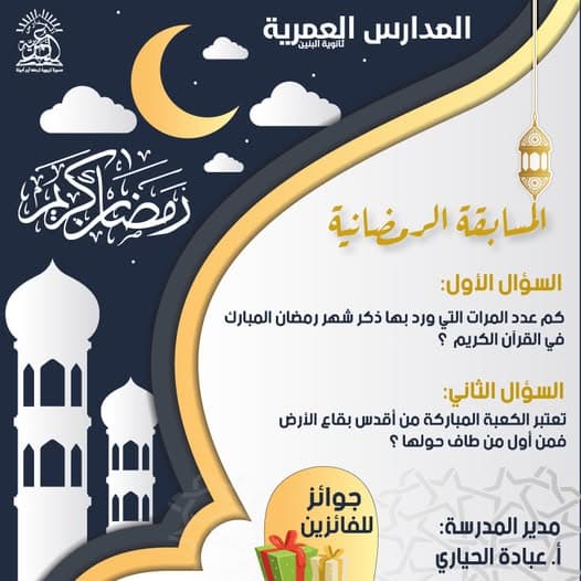 شاركوا معنا في المسابقة الرمضانية 3 🌙