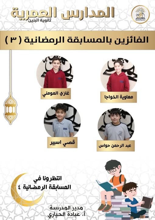 الفائزين بالمسابقة الرمضانية ( 3 )