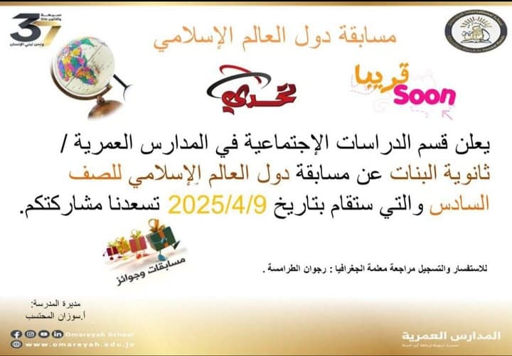 يعلن قسم الدراسات الإجتماعية في المدارس العمرية- ثانوية البنات عن مسابقة دول العالم الإسلام