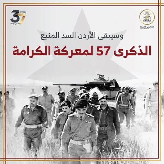 وسيبقى الأردن السد المنيع الذكرى 57 لمعركة الكرامة