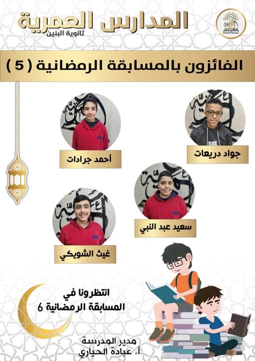 الفائزون بالمسابقة الرمضانية ( 5 )