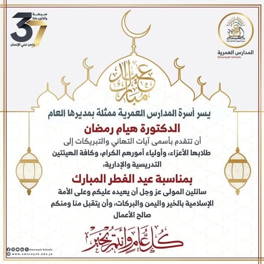 يسر أسرة المدارس العمرية أن تتقدم بأسمى آيات التهاني بمناسبة عيد الفطر المبارك
